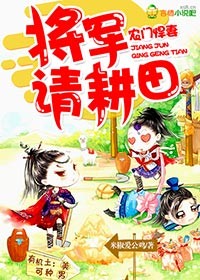 农门悍妻:将军,请耕田