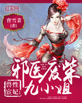 兽性宦妃:邪医废柴九小姐