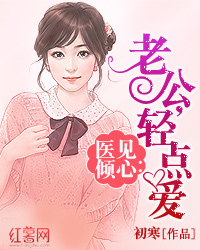 医见倾心:老公,轻点爱