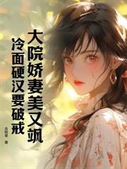 八零文工团美人，清冷空少撩红温