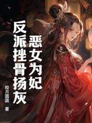退婚当天，摄政王携凤印来娶我