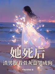 废妃娇养小书生后，暴君疯了