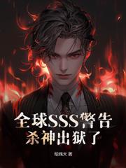 我真龙出狱，踏出SSS女子监狱后无敌