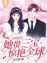 他携女奔赴白月光，她转身离婚万众瞩目
