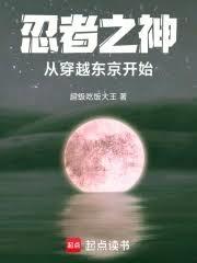 忍界之神，从穿越东京开始