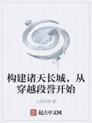 构建诸天长城，从穿越段誉开始