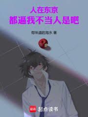 人在东京，都逼我不当人是吧！