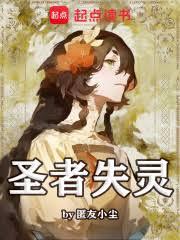 圣者失灵