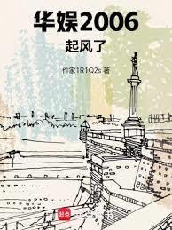 华娱2006起风了