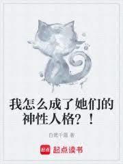 我怎么成了她们的神性人格？！