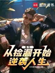 觉醒情报系统，三十开始逆袭人生