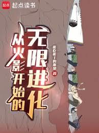 火影：从崩玉开始无限进化