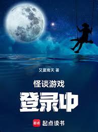 怪谈游戏登录中