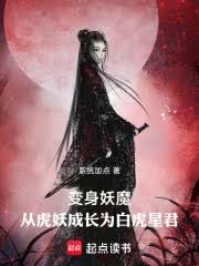 妖魔高武：从虎妖成长为白虎星君