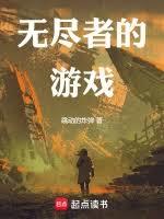无尽者的游戏