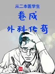 从二本医学生捲成外科传奇