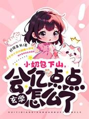 阿娘系窝呀，崽崽捡到仙尊爹爹啦