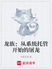 龙族：从系统托管开始的屠龙