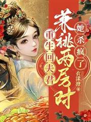 重生回夫君兼兆两房时，她杀疯了