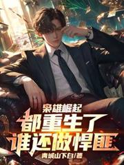 枭雄崛起：都重生了谁还做悍匪