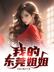 我的东莞姐姐