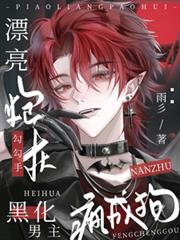 漂亮炮灰勾勾手，黑化男主疯成狗