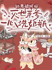 幼崽被找回，灭世亲爹一心洗奶瓶