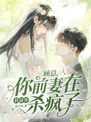你为养妹神魂颠倒，我不嫁了你疯什么