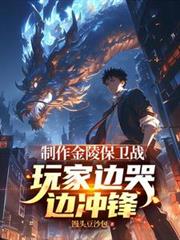 制作金陵保卫战，玩家边哭边冲锋