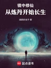 镜中修仙：从炼丹开始长生