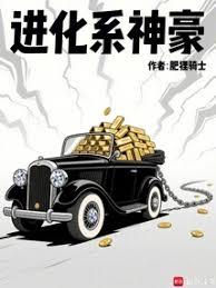 进化系神豪
