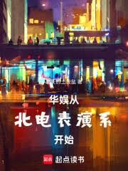 华娱从北电錶演系开始