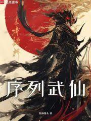 序列武仙