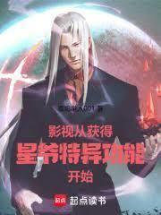影视：从获得星爷特异功能开始