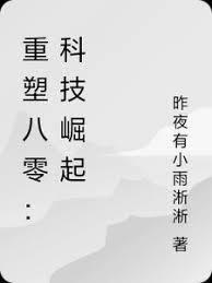 重塑八零：科技崛起