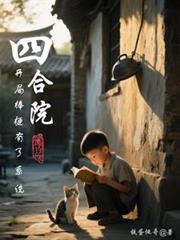 四合院：开局棒梗有了系统
