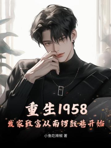 四合院：系统在手，我妻秦淮茹