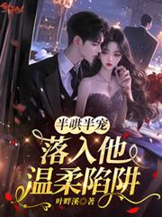 半哄半宠，落入他温柔陷阱