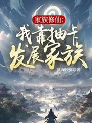 家族修仙：我靠抽卡发展家族