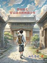 四合院之矿山走出的热血少年