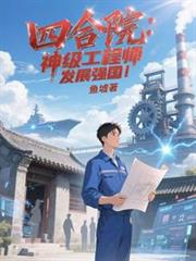 四合院：神级工程师，发展强国！