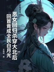重生十年前，暴戾太女强宠九个俊美夫郎