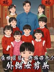 神豪舅舅，从宠爱九个外甥女开始