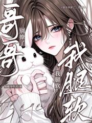 哥哥別撩了，我腿软
