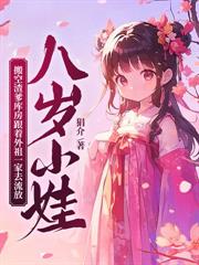 当尼姑三年后，被纨绔世子宠上天