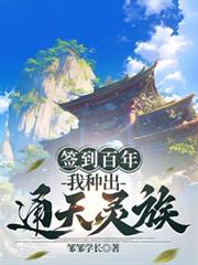 签到百年，我种出通天灵族