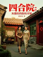 四合院：从傻柱的街坊开始