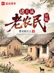 诸天从老农民开始