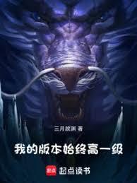 我的版本始终高一级！