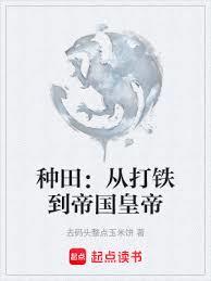 种田：从打铁到帝国皇帝